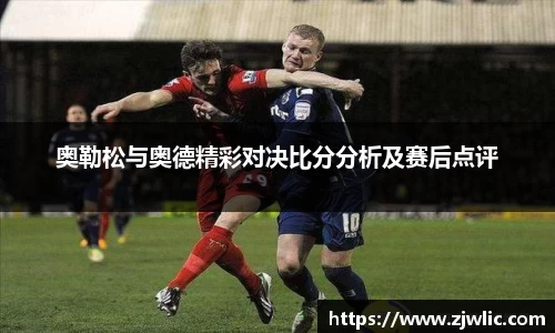 奥勒松与奥德精彩对决比分分析及赛后点评