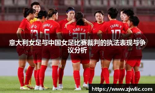 意大利女足与中国女足比赛裁判的执法表现与争议分析