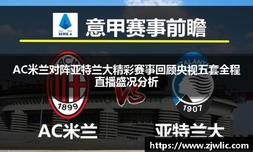 AC米兰对阵亚特兰大精彩赛事回顾央视五套全程直播盛况分析