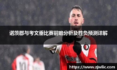 诺茨郡与考文垂比赛前瞻分析及胜负预测详解